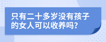 只有二十多岁没有孩子的女人可以收养吗？