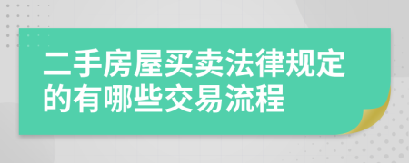 二手房屋买卖法律规定的有哪些交易流程