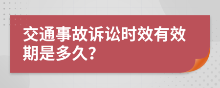 交通事故诉讼时效有效期是多久？