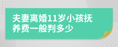 夫妻离婚11岁小孩抚养费一般判多少