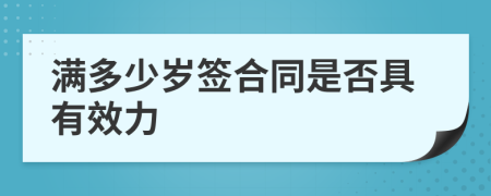 满多少岁签合同是否具有效力