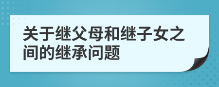 关于继父母和继子女之间的继承问题