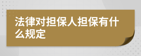 法律对担保人担保有什么规定