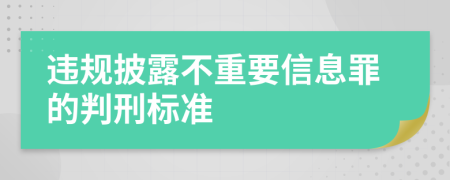 违规披露不重要信息罪的判刑标准