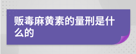 贩毒麻黄素的量刑是什么的