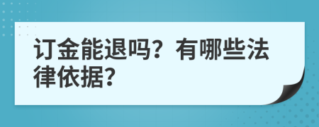 订金能退吗？有哪些法律依据？