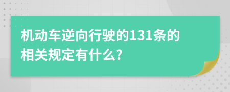 机动车逆向行驶的131条的相关规定有什么？