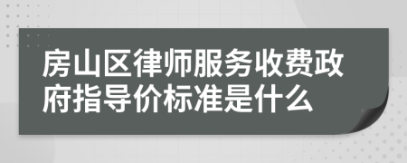 房山区律师服务收费政府指导价标准是什么