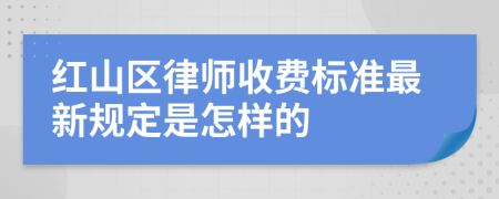 红山区律师收费标准最新规定是怎样的