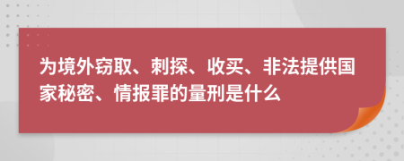 为境外窃取、刺探、收买、非法提供国家秘密、情报罪的量刑是什么