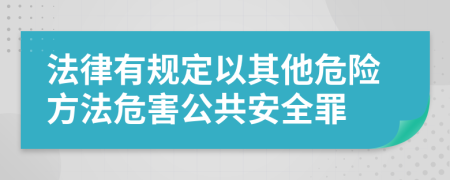 法律有规定以其他危险方法危害公共安全罪