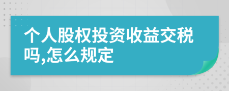 个人股权投资收益交税吗,怎么规定