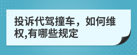 投诉代驾撞车，如何维权,有哪些规定