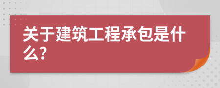 关于建筑工程承包是什么？