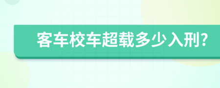 客车校车超载多少入刑?