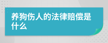 养狗伤人的法律赔偿是什么