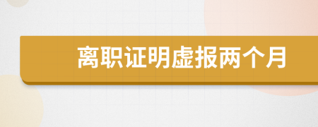 离职证明虚报两个月