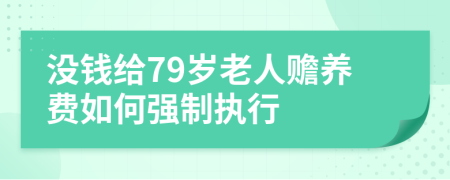 没钱给79岁老人赡养费如何强制执行