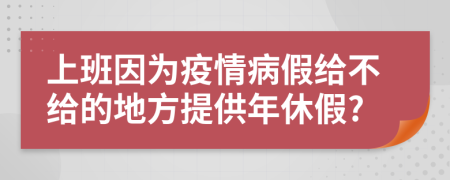 上班因为疫情病假给不给的地方提供年休假?