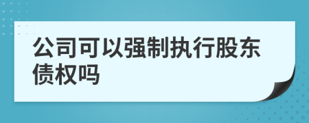 公司可以强制执行股东债权吗