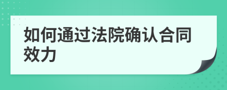 如何通过法院确认合同效力