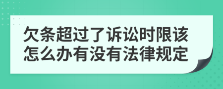欠条超过了诉讼时限该怎么办有没有法律规定