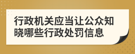 行政机关应当让公众知晓哪些行政处罚信息