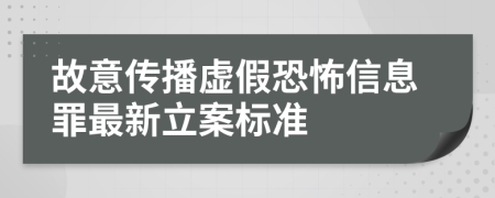 故意传播虚假恐怖信息罪最新立案标准