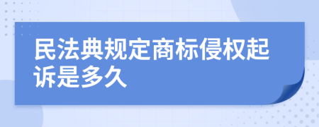 民法典规定商标侵权起诉是多久