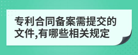 专利合同备案需提交的文件,有哪些相关规定