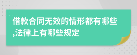 借款合同无效的情形都有哪些,法律上有哪些规定