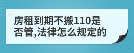 房租到期不搬110是否管,法律怎么规定的