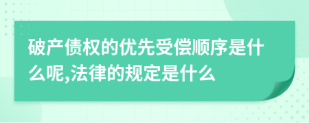 破产债权的优先受偿顺序是什么呢,法律的规定是什么