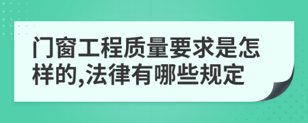 门窗工程质量要求是怎样的,法律有哪些规定