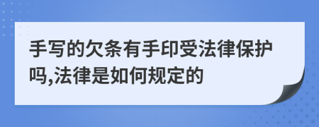 手写的欠条有手印受法律保护吗,法律是如何规定的