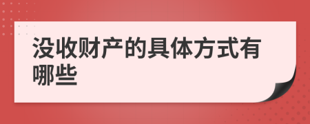 没收财产的具体方式有哪些