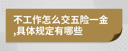 不工作怎么交五险一金,具体规定有哪些