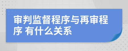 审判监督程序与再审程序 有什么关系