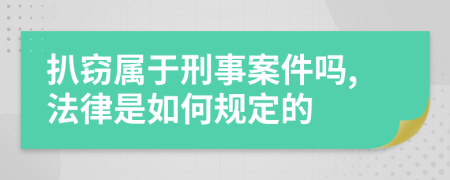 扒窃属于刑事案件吗,法律是如何规定的