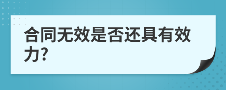 合同无效是否还具有效力?