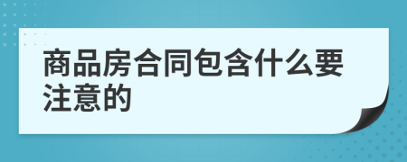 商品房合同包含什么要注意的