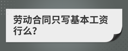 劳动合同只写基本工资行么？
