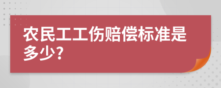 农民工工伤赔偿标准是多少?