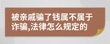 被亲戚骗了钱属不属于诈骗,法律怎么规定的