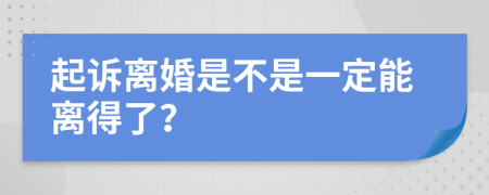 起诉离婚是不是一定能离得了？