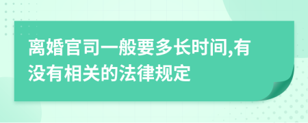 离婚官司一般要多长时间,有没有相关的法律规定