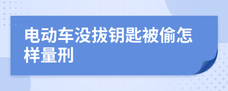 电动车没拔钥匙被偷怎样量刑