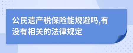 公民遗产税保险能规避吗,有没有相关的法律规定