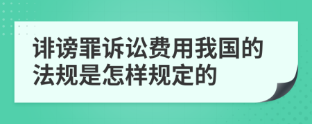 诽谤罪诉讼费用我国的法规是怎样规定的