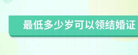 最低多少岁可以领结婚证